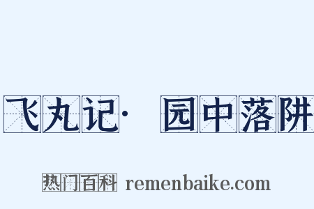 飞丸记·园中落阱是什么意思的图片